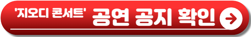 지오디 콘서트