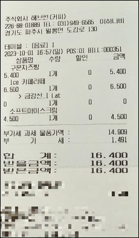 해브 ㅍ너 베이커리 카페_영수증