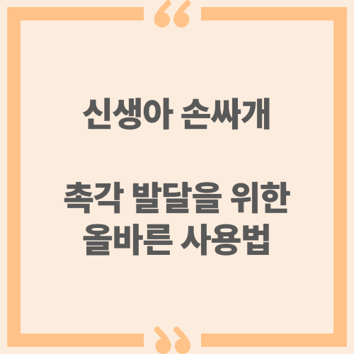 신생아 손싸개, 촉각 발달을 위한 올바른 사용법