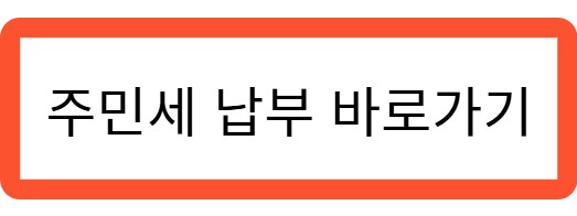 주민세 납부 바로가기 관련 사진