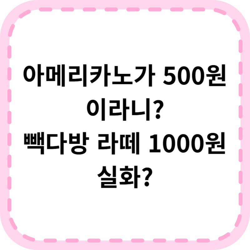 빽다방 500원 행사 카페라떼는 1000원 늦기전에 이용하세요