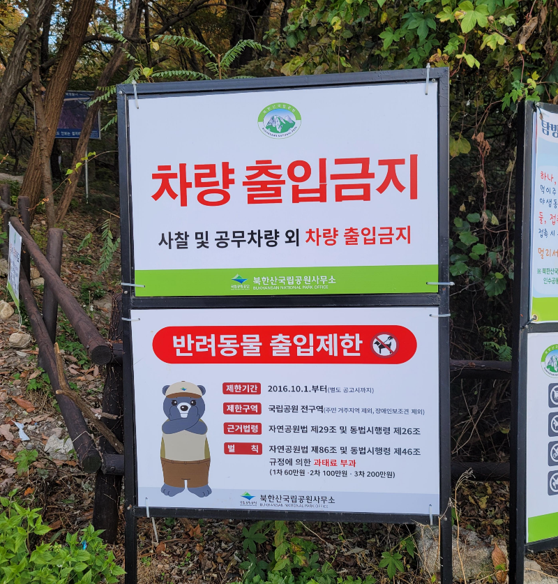 북한산 출입 주의사항