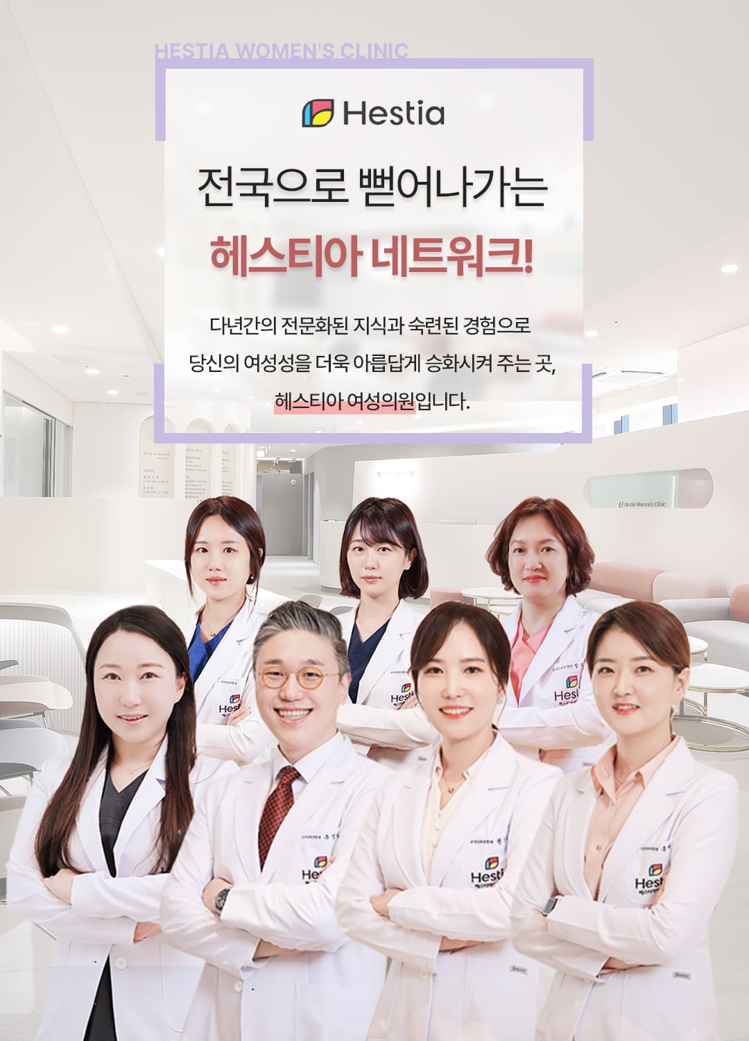 전국으로 뻗어나가는 헤스티아 네트워크