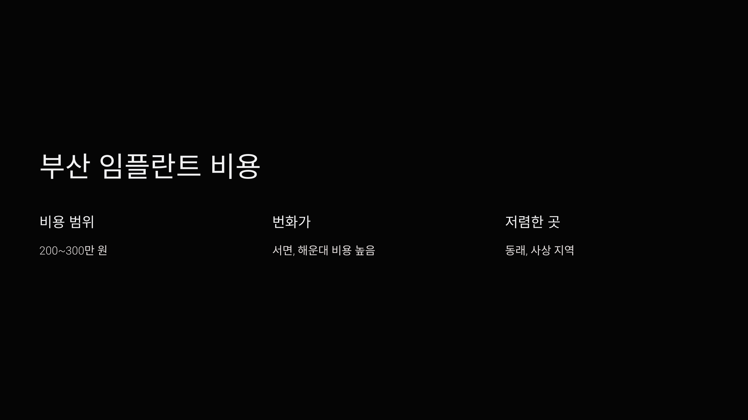 부산 임플란트 비용