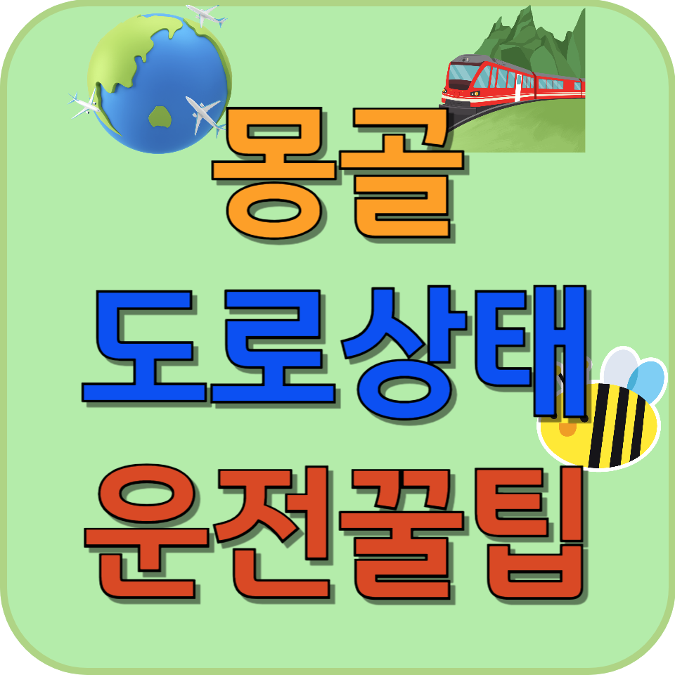 썸네일 몽골 도로 상태 및 운전 꿀팁