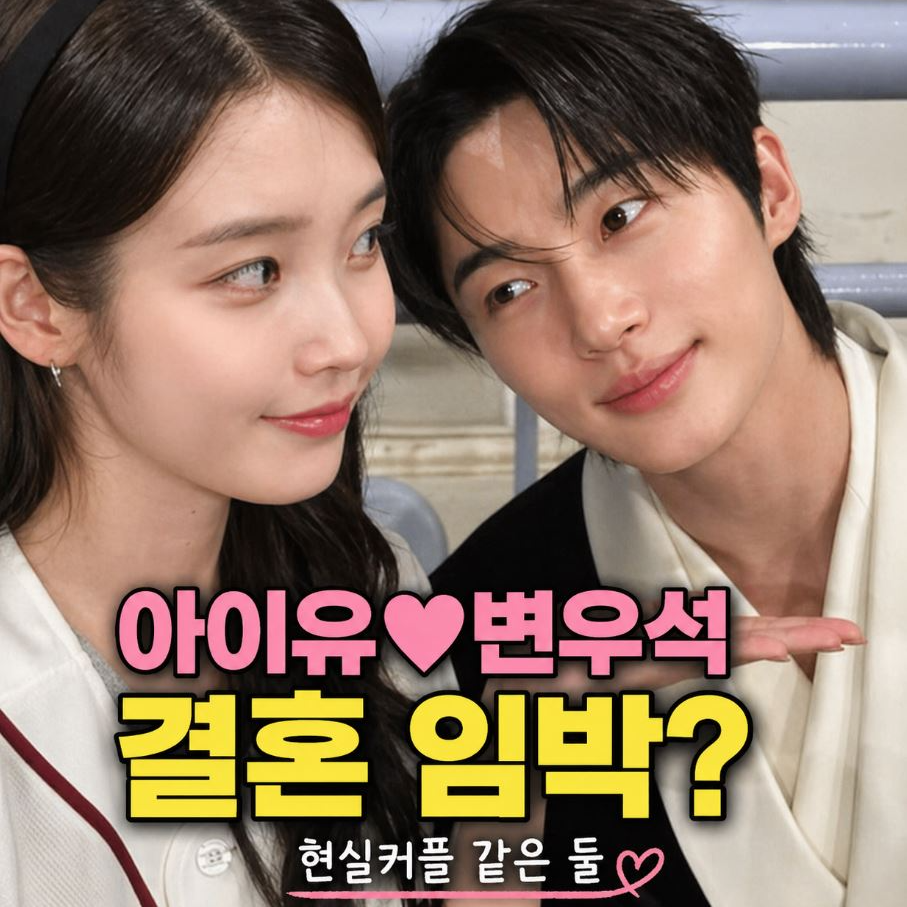 아이유 변우석 결혼 ❘ 상견례 21세기 대군부인 드라마 기대감