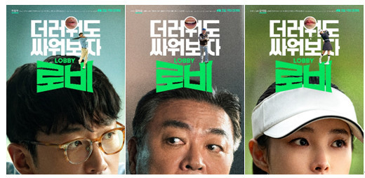 로비 영화 포스트