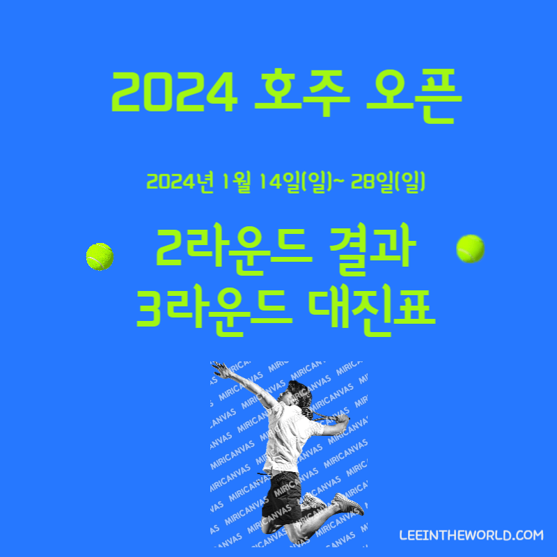 2024 호주 오픈 테니스 대회 2라운드 결과 3라운드 대진표