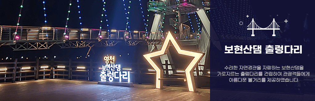 영천 보현산댐 출렁다리