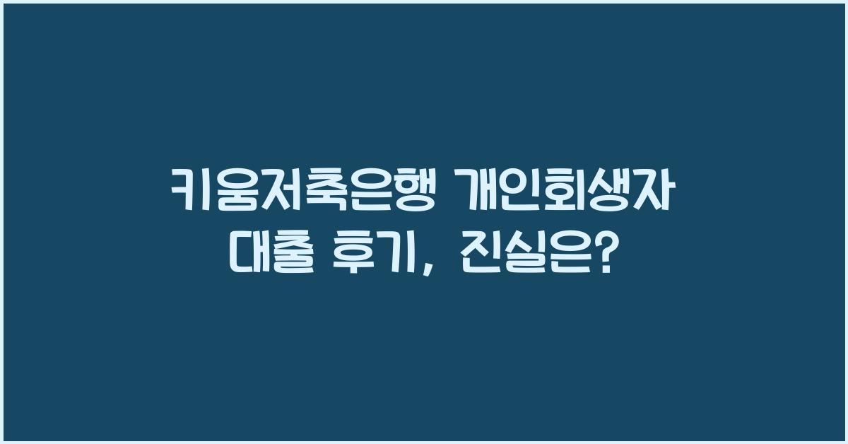 키움저축은행 개인회생자 대출 후기