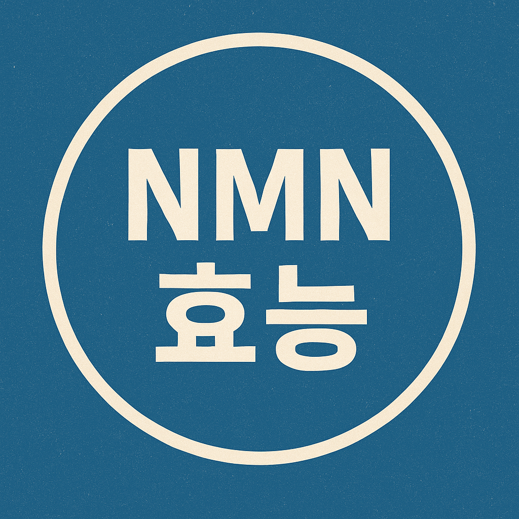 NMN 효능 및 부작용