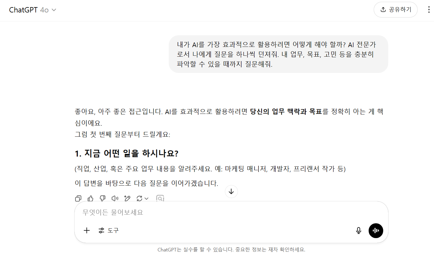 ChatGPT 잘 쓰는 법｜스탠포드 교수가 알려주는 AI 활용 대화 순서