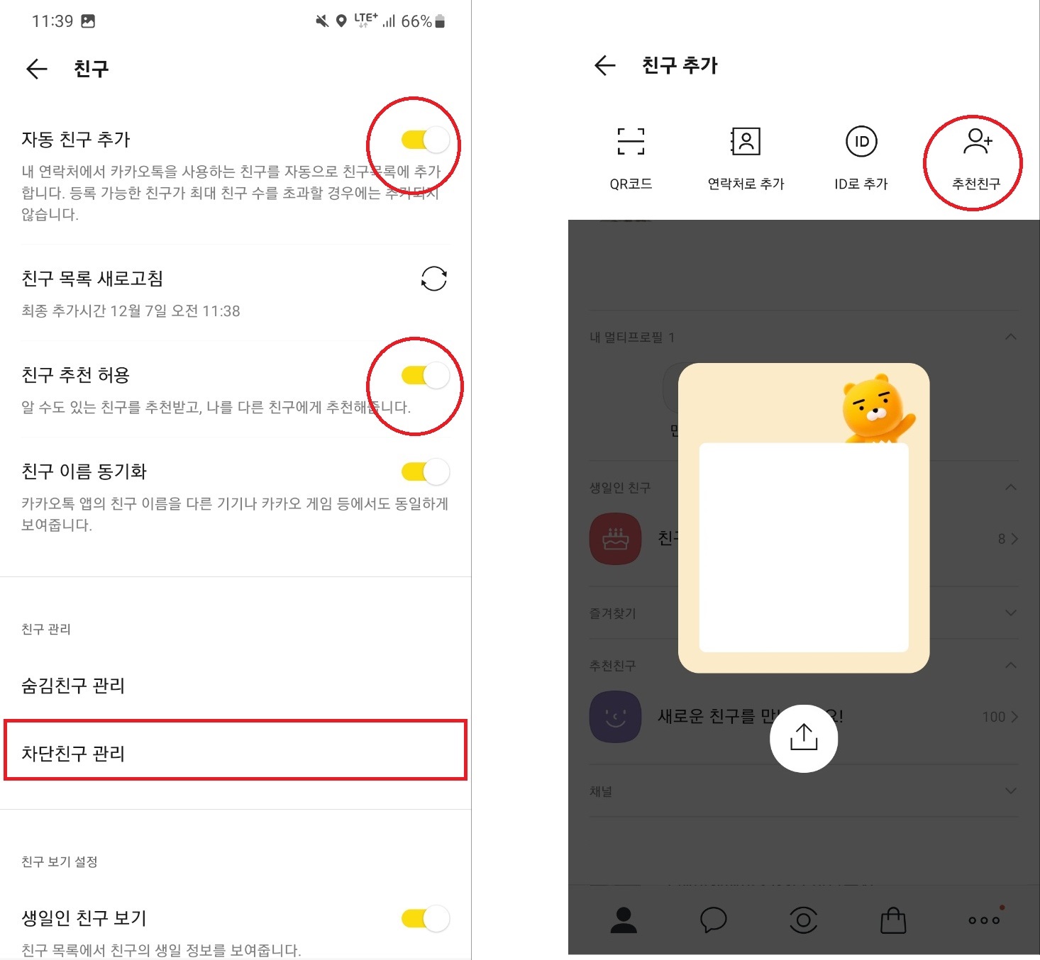 카톡 차단친구 확인 차단 이용한 확인법 추천친구