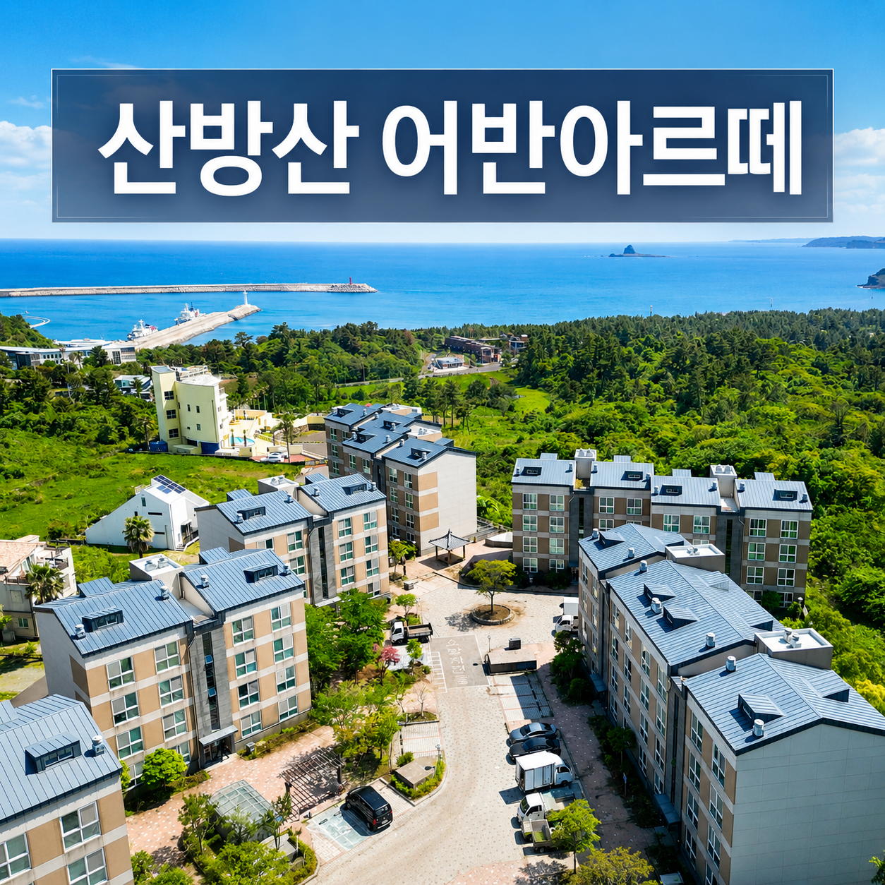 산방산 어반아르떼