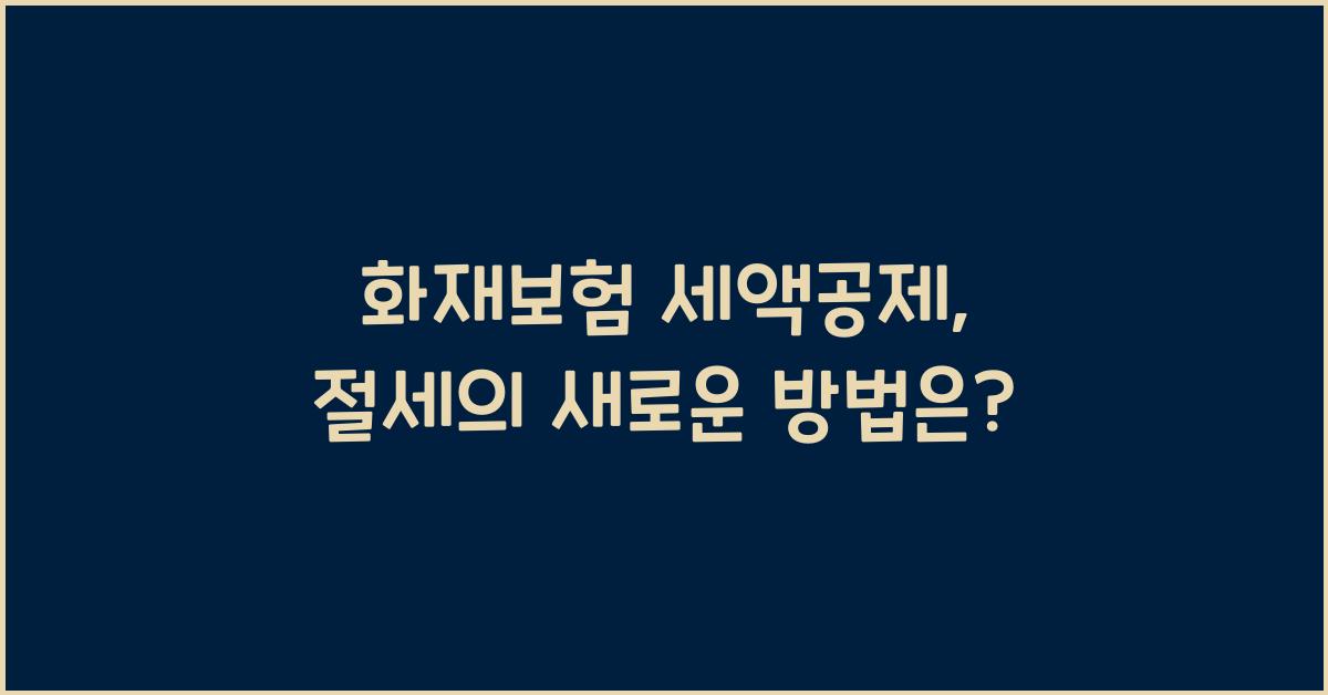 화재보험 세액공제