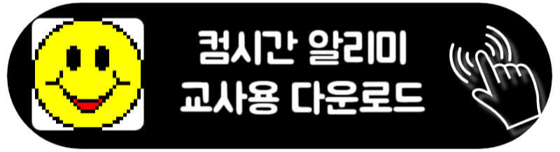 컴시간알리미 교사용 학생용 PC 모바일 앱 다운로드 웹사이트 컴시간 알리미 교사용 다운로드 방법