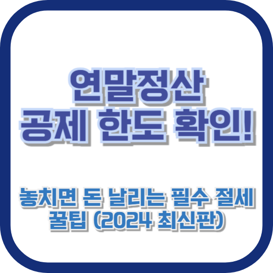 연말정산 공제 한도 확인! 놓치면 돈 날리는 필수 절세 꿀팁 (2024 최신판)