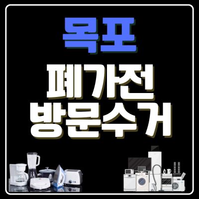 썸네일_목포 폐가전 무상 방문수거 업체