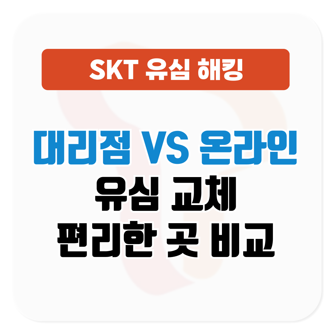 SKT 유심 교체 어디서 하나요?│대리점과 온라인 비교