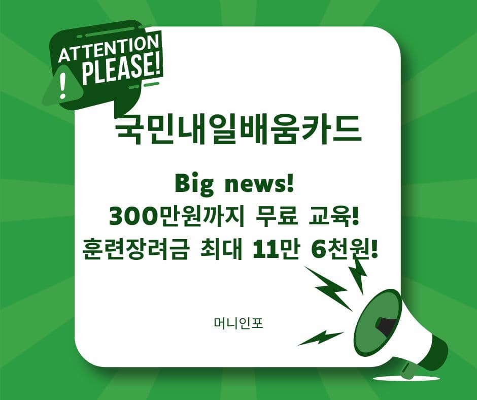 국민내일배움카드 총정리｜자격조건, 신청방법, 혜택까지 한눈에!