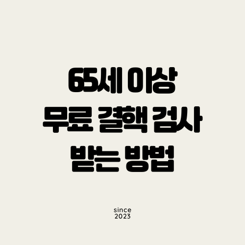 65세 이상 무료 결핵 검사 받는 방법