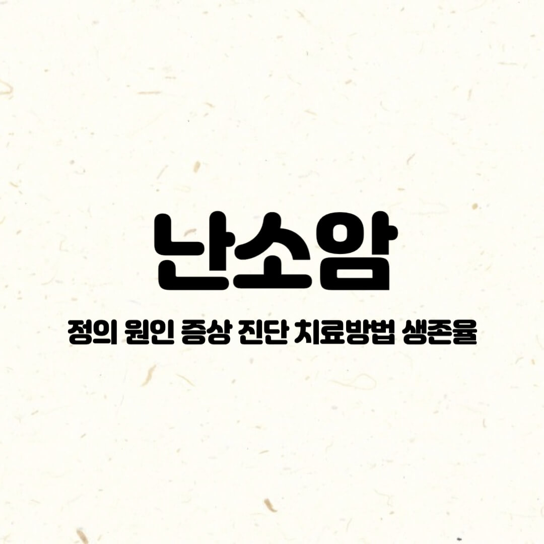 난소암-정의-원인-증상-진단-치료방법-생존율