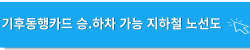 기후동행카드 승.하차 가능 지하철노선도