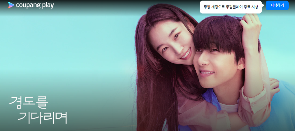 경도를 기다리며