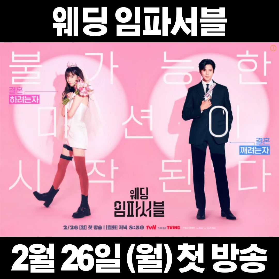 웨딩-임파서블-정보-출연진-절대-보면-안되는-이유