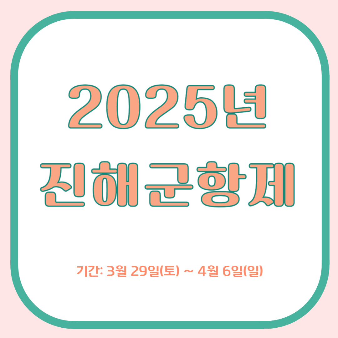 2025 진해군항제