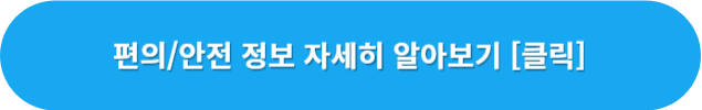 편의-안전-정보