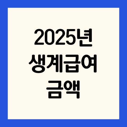 2025년-생계급여-금액