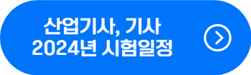 2024년 국가기술자격증 산업기사, 기사 시험일정 확인 버튼