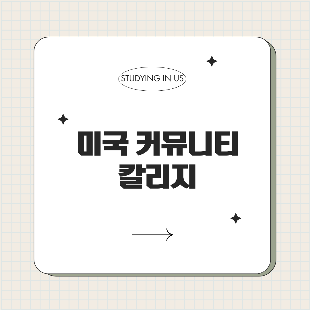 미국 커뮤니티 칼리지 표지 사진