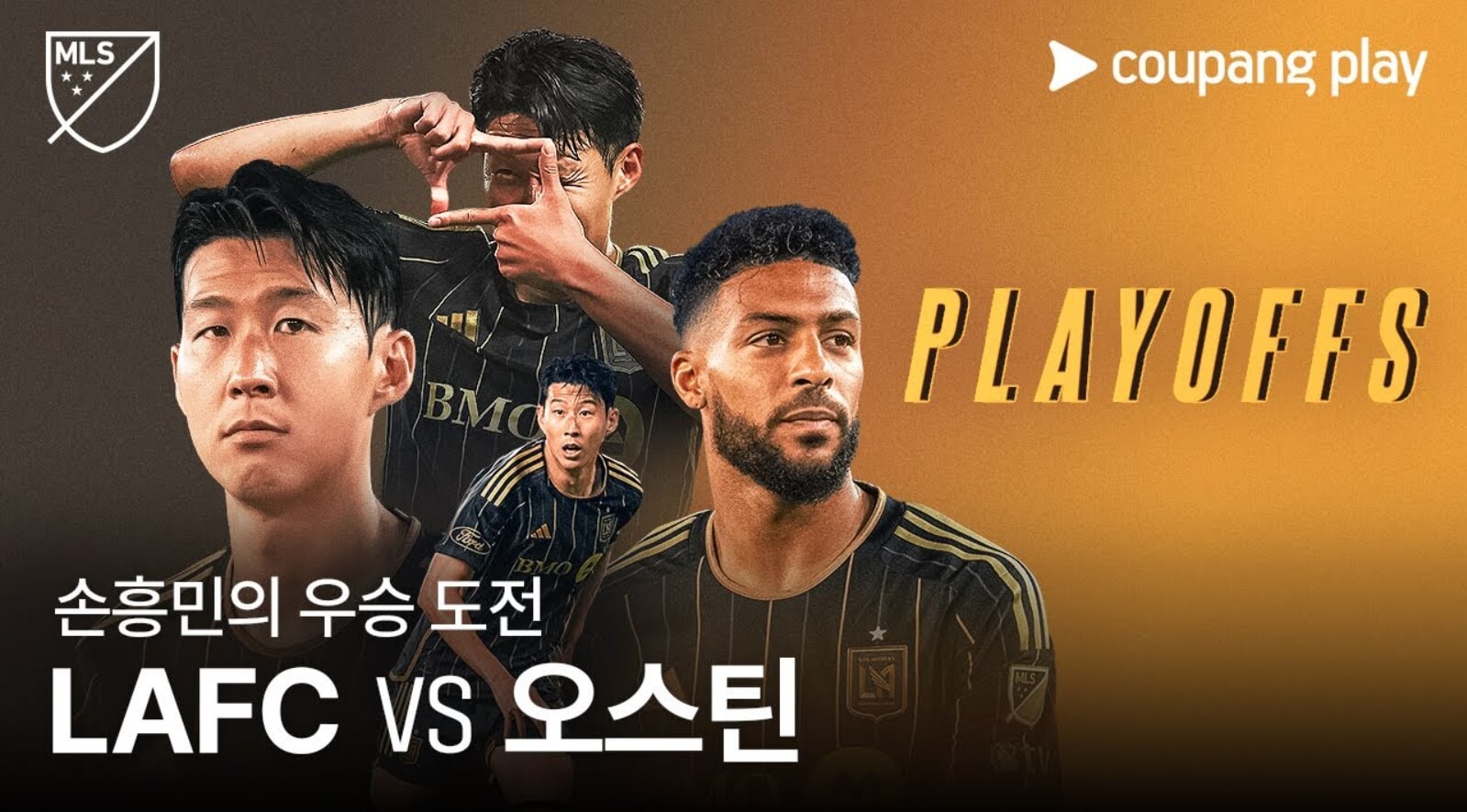 손흥민 LAFC 플레이오프