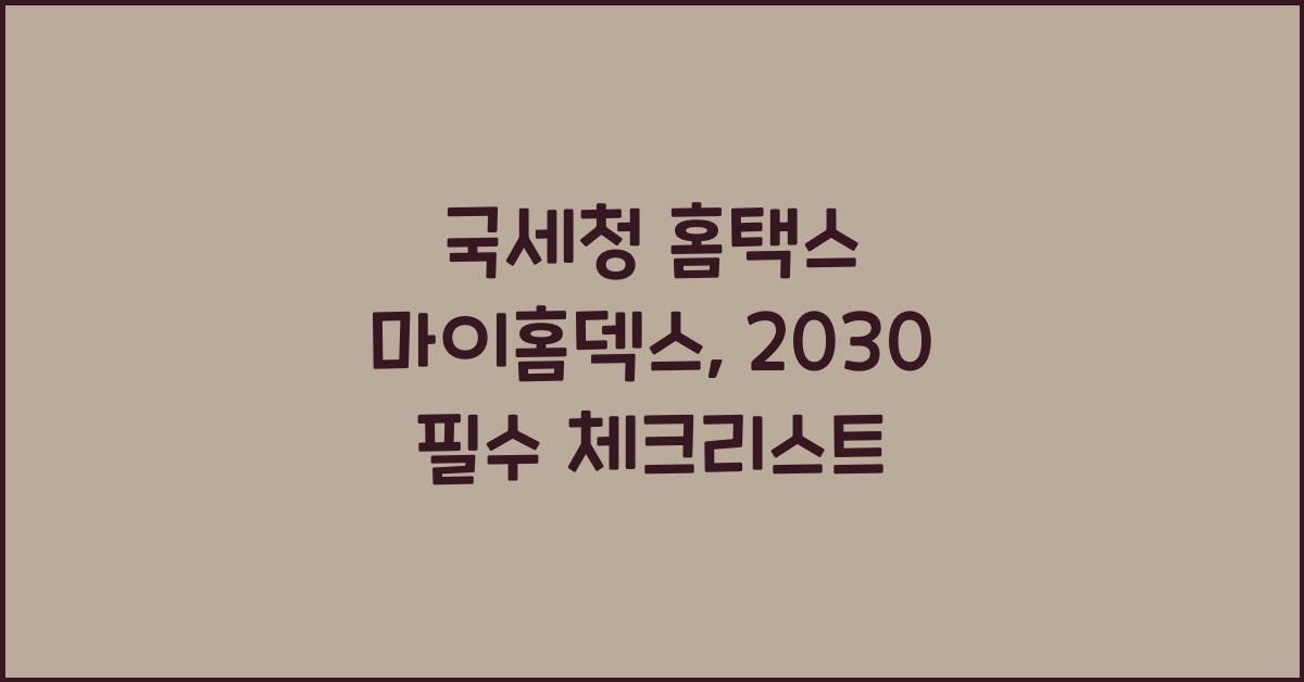 국세청 홈택스 마이홈덱스