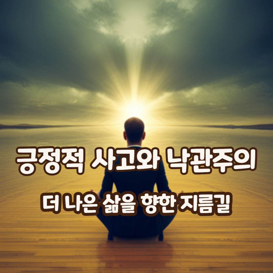 긍정적사고썸네일
