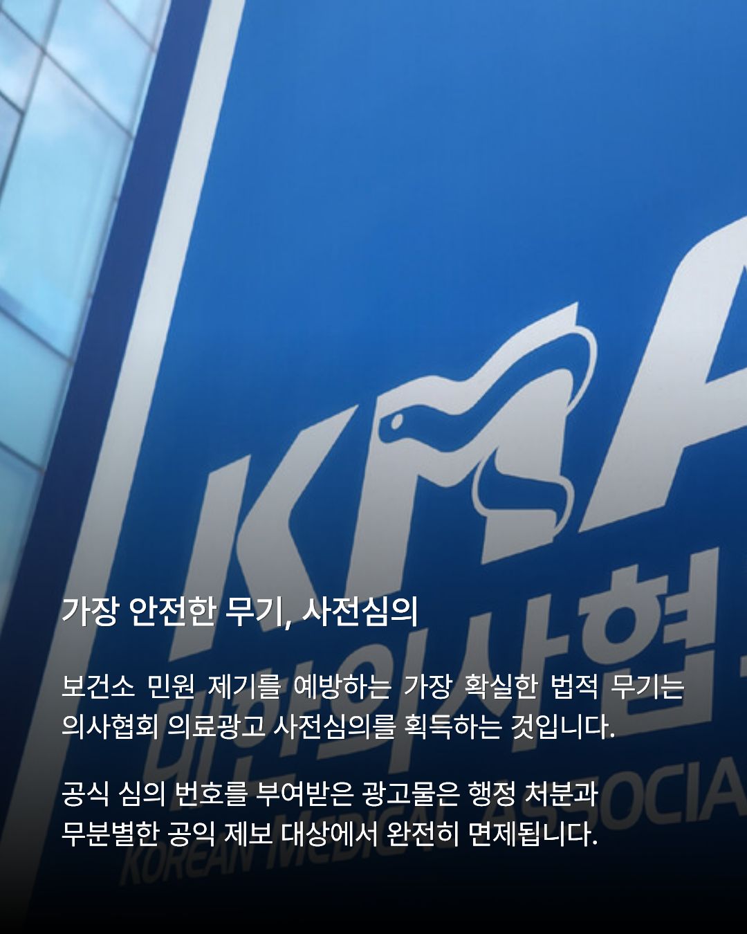 의료광고심의위원회 서류 배경 위에 '철저한 의료심의 프로세스 (원고 기획, 행정 서류 검토, 심의 접수, 보완 및 승인)' 4단계를 안내하는 카드뉴스 이미지