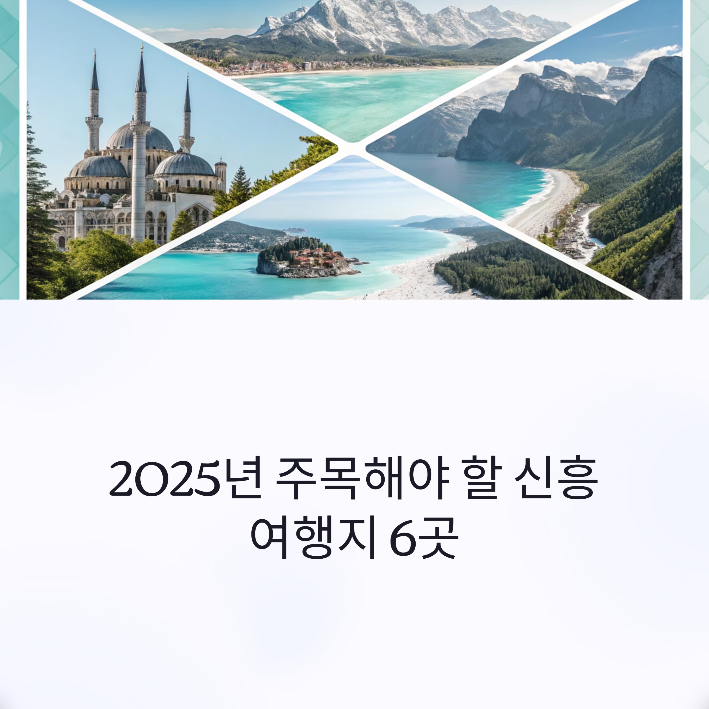 2025년 꼭 가봐야 할 해외 추천 신흥 여행지