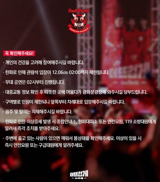 광화문-거리응원-주의사항