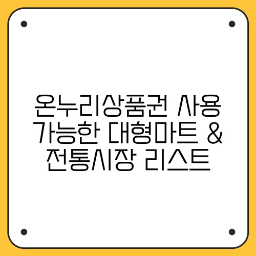 온누리상품권 사용 가능한 대형마트 & 전통시장 리스트