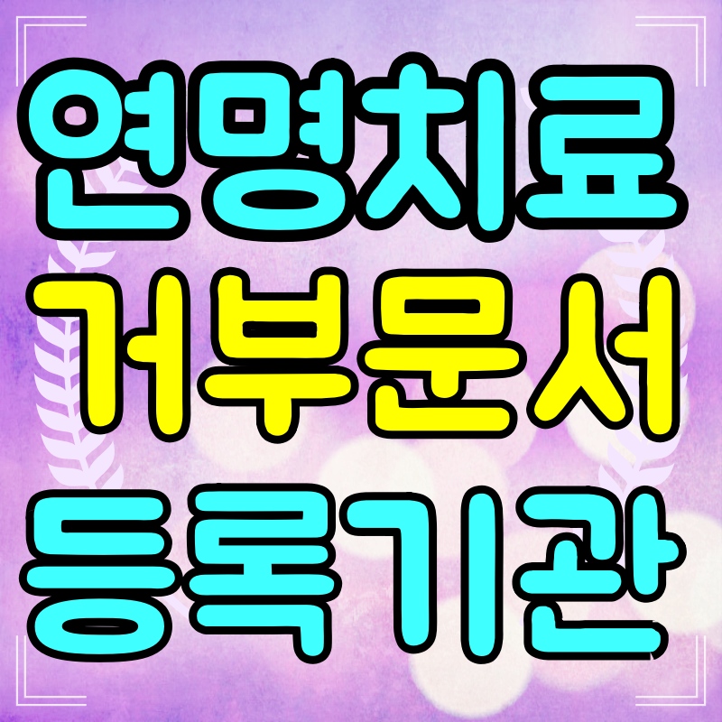 연명치료-거부-사전의향서-등록기관