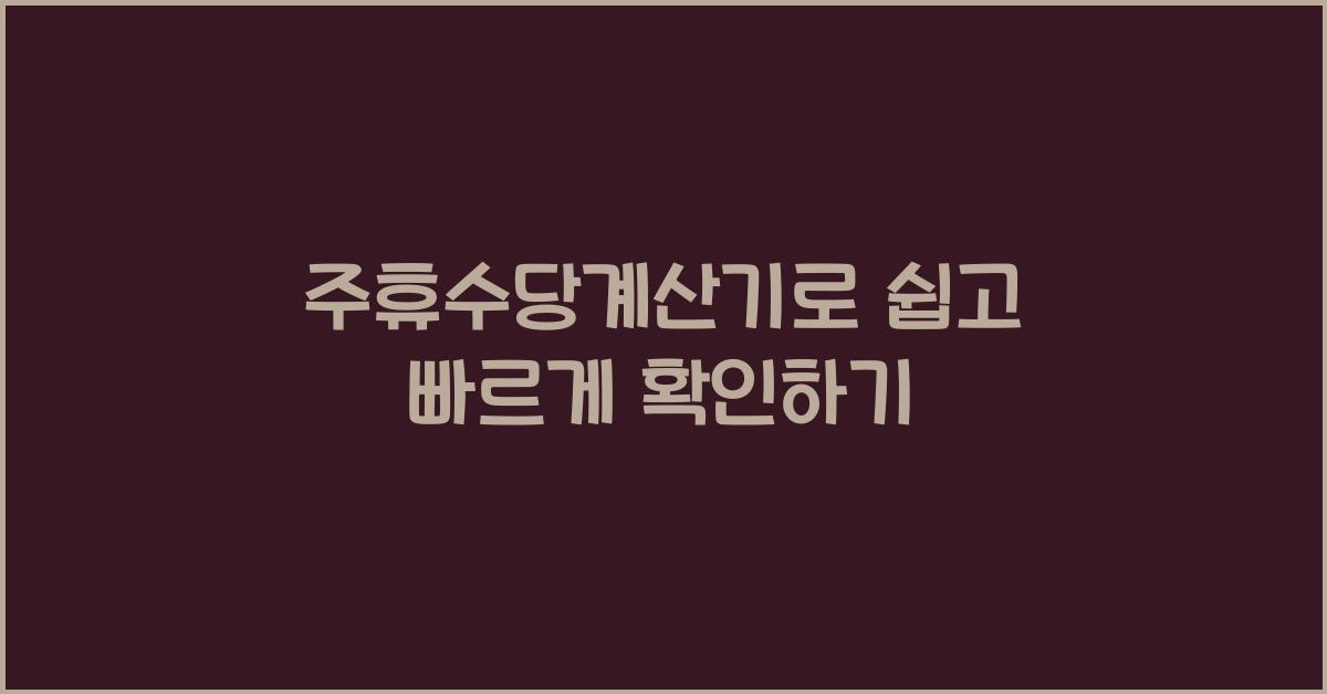 주휴수당계산기