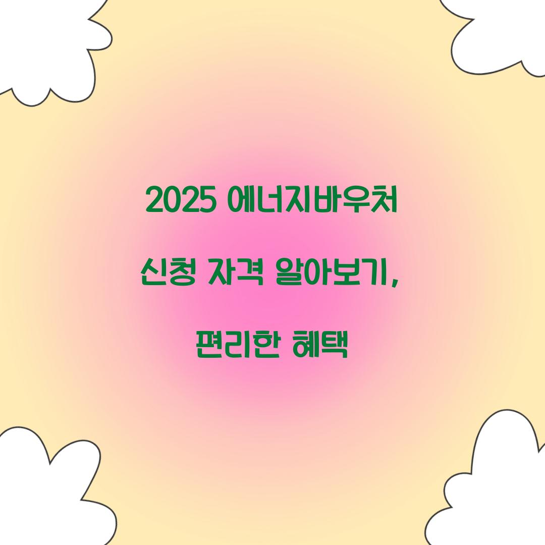 2025 에너지바우처 신청 자격