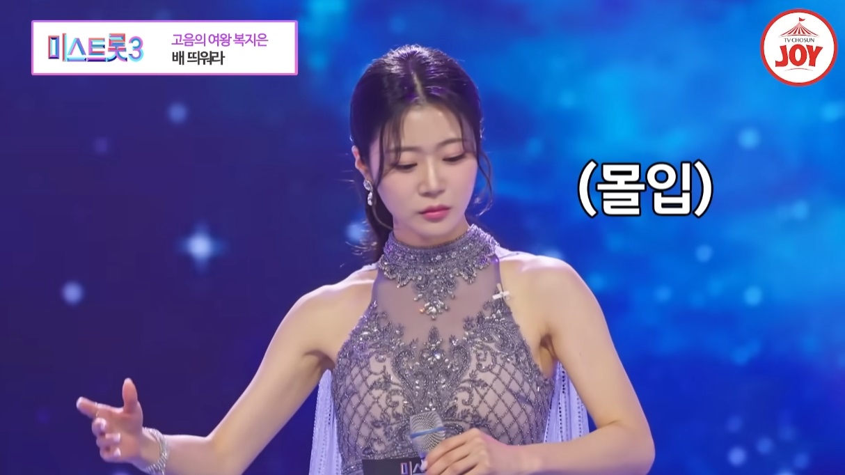 미스트롯3 복지은