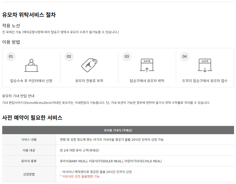 아시아나항공 유아, 소아 동반 고객 서비스 이용대상 및 이용안내
