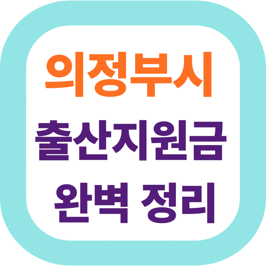 2025 경기도 의정부시 출산지원금(첫만남이용권,출산장려금,산후조리비) 신청방법 및 지원대상