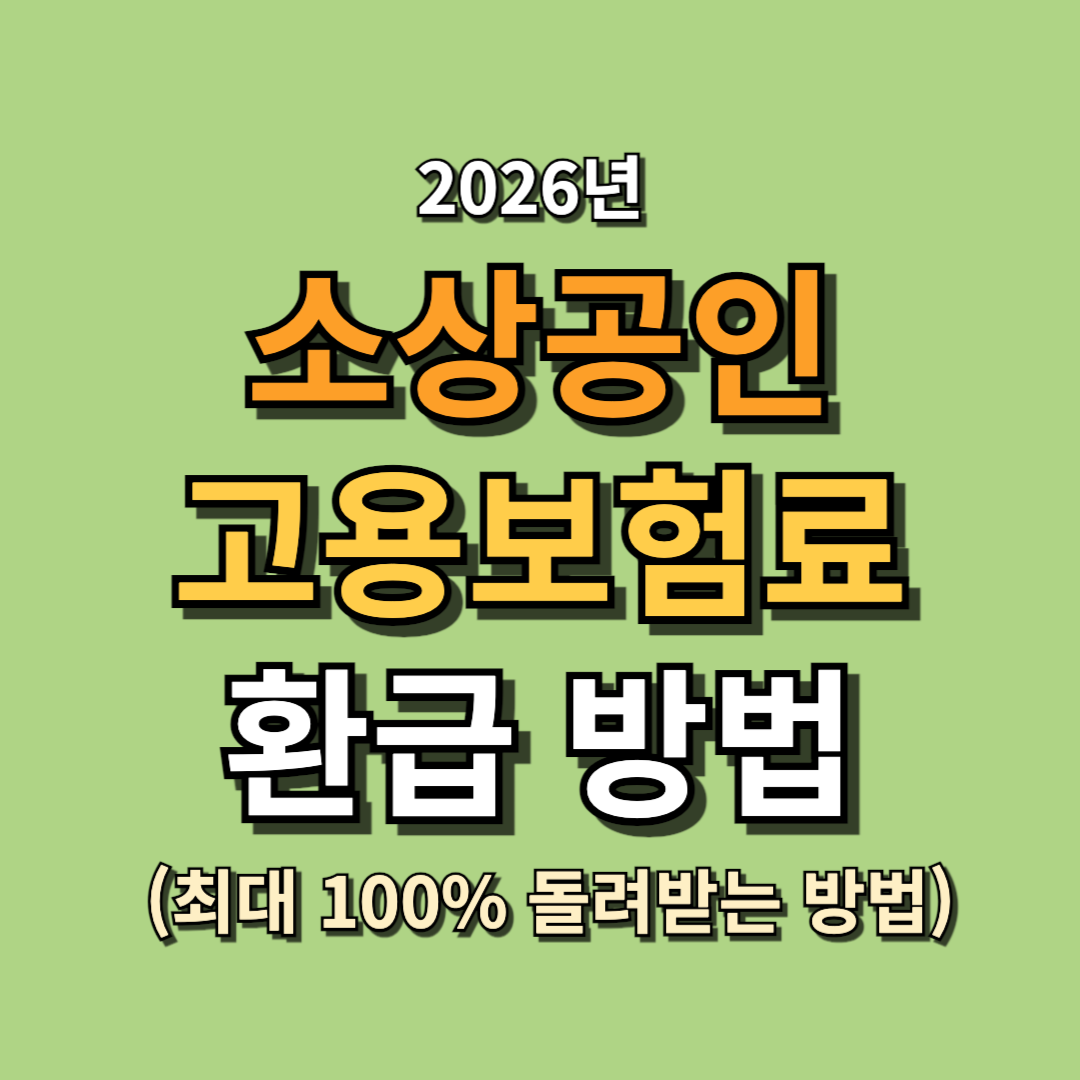 2026 소상공인 고용보험료 환급 방법 총정리 (최대 100% 돌려받는 방법)