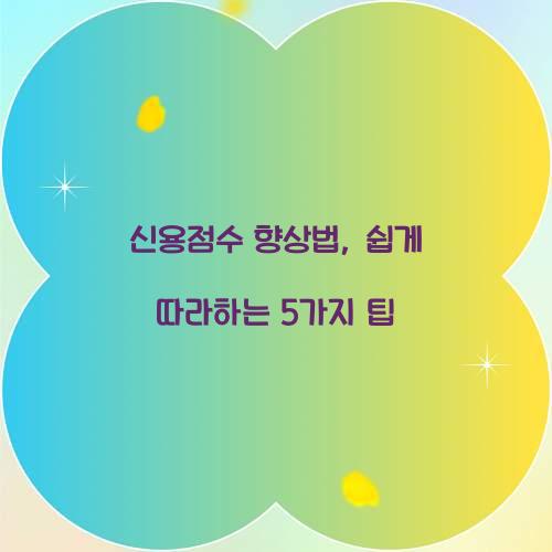 신용점수 향상법