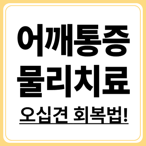 오십견 물리치료의 효과와 회복에 필요한 기간